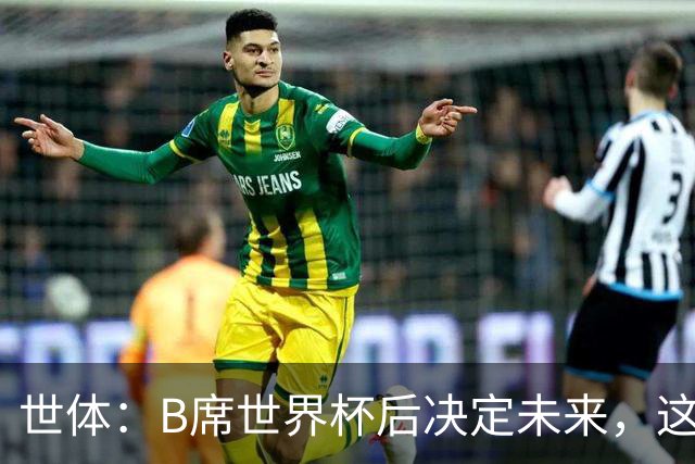 世体：B席世界杯后决定未来，这给了巴萨时间去处理球员离队工作