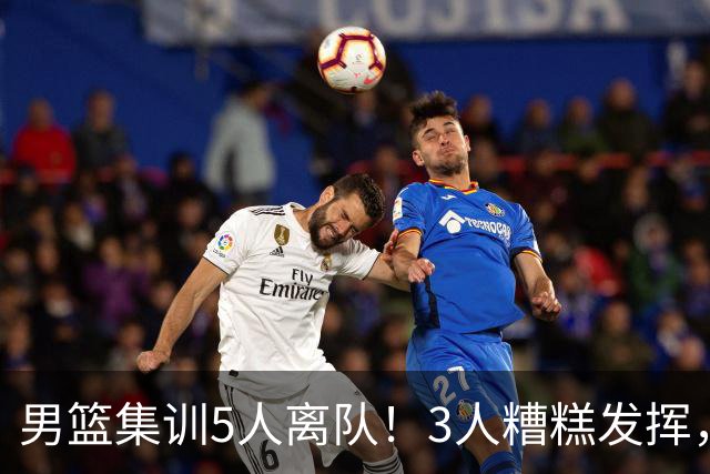 男篮集训5人离队！3人糟糕发挥，李悦洲未上场，胡明轩能养伤了！