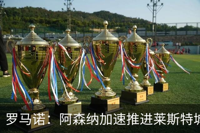 罗马诺：阿森纳加速推进莱斯特城16岁天才中场蒙加，球员愿加盟