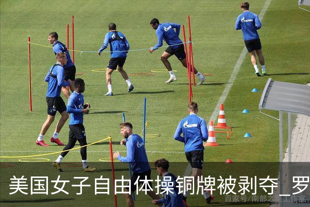 美国女子自由体操铜牌被剥夺 罗马尼亚重获铜牌